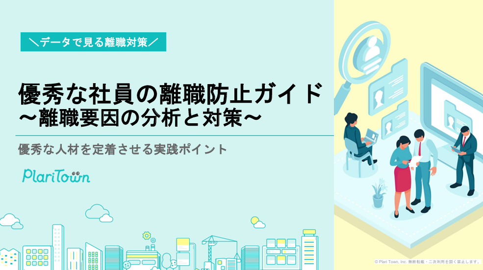 優秀な社員の離職防止ガイド～離職要因の分析と対策～