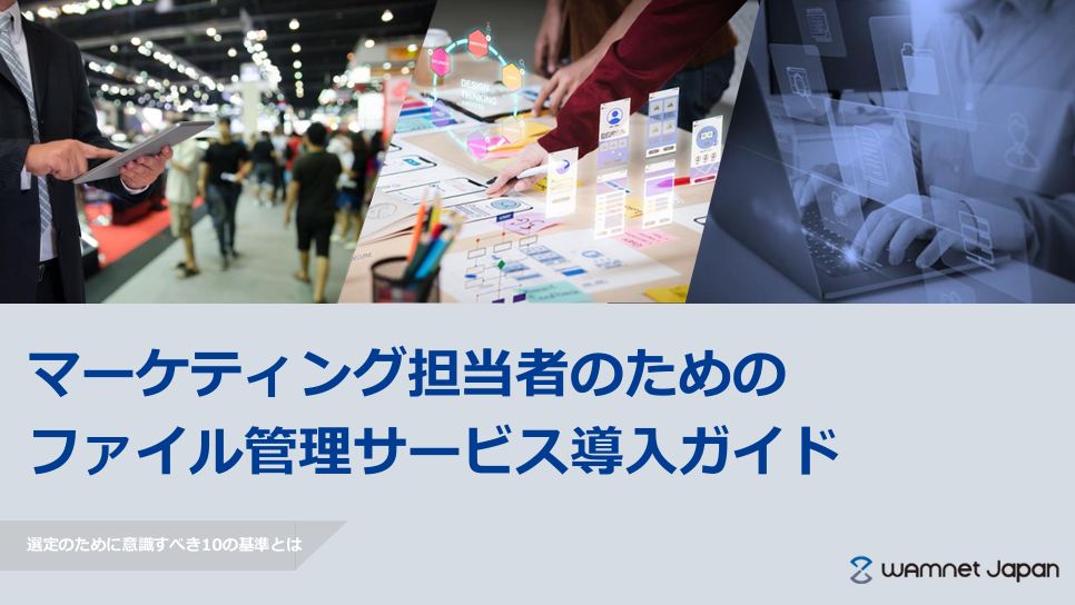 【GigaCC ASP】マーケティング担当者のためのファイル管理サービス導入ガイド