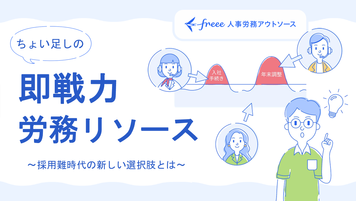 採用難時代の新しい選択肢！ちょい足しの即戦力労務リソースとは