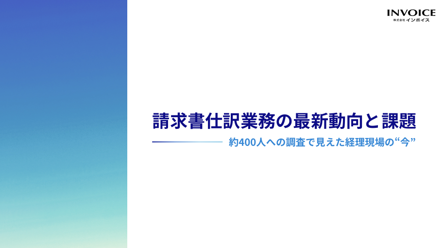 請求書仕訳業務の最新動向と課題ー約400⼈への調査で⾒えた経理現場の今