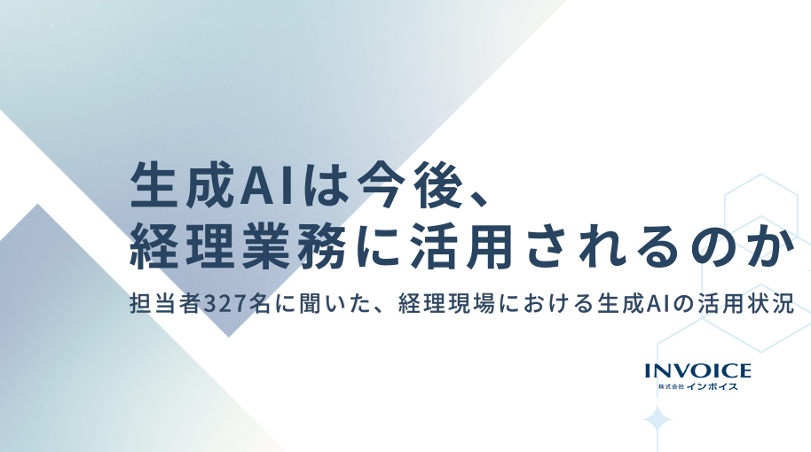 生成AIは今後、 経理業務に活用されるのか-担当者327名に聞いた、経理現場における生成AIの活用状況