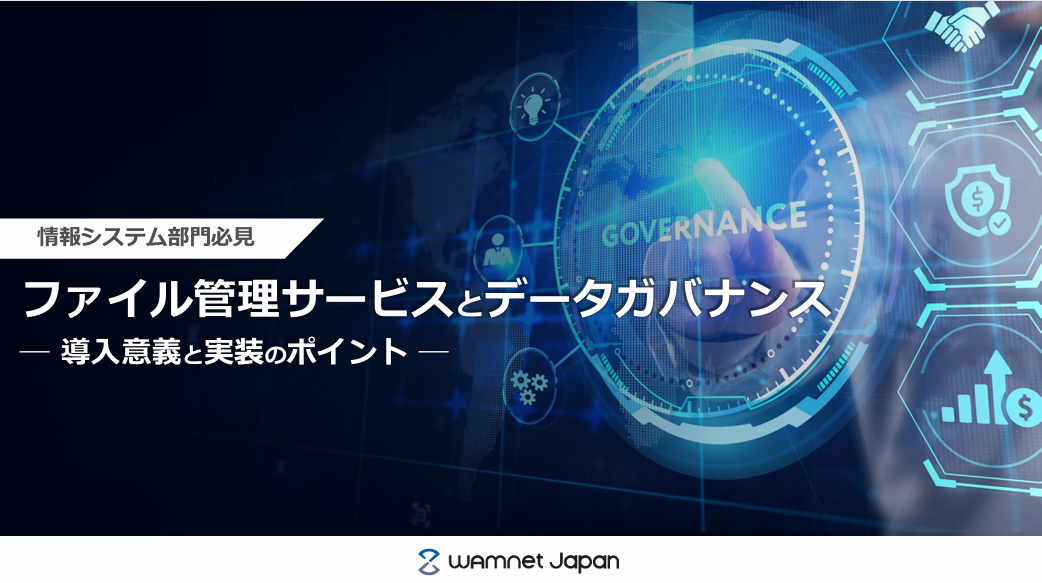 【GigaCC ASP】ファイル管理サービスとデータガバナンス -導入意義と実装のポイント