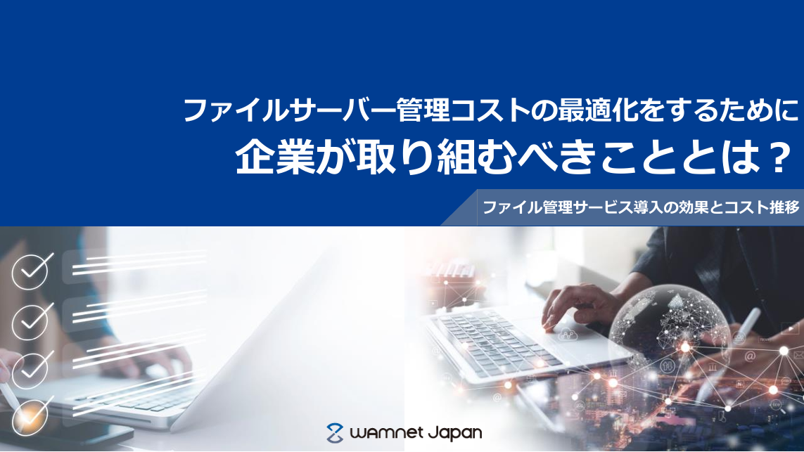 【GigaCC ASP】ファイルサーバー管理コストの最適化をするために企業が取り組むべきこととは？