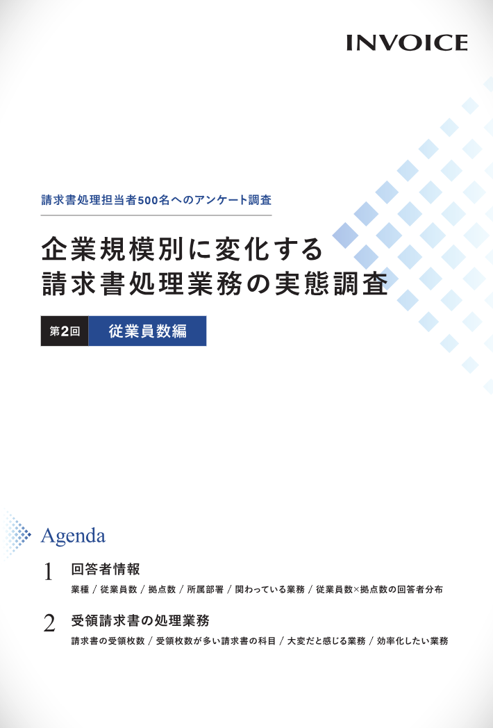 企業規模別に変化する請求書処理業務の実態調査_従業員数編