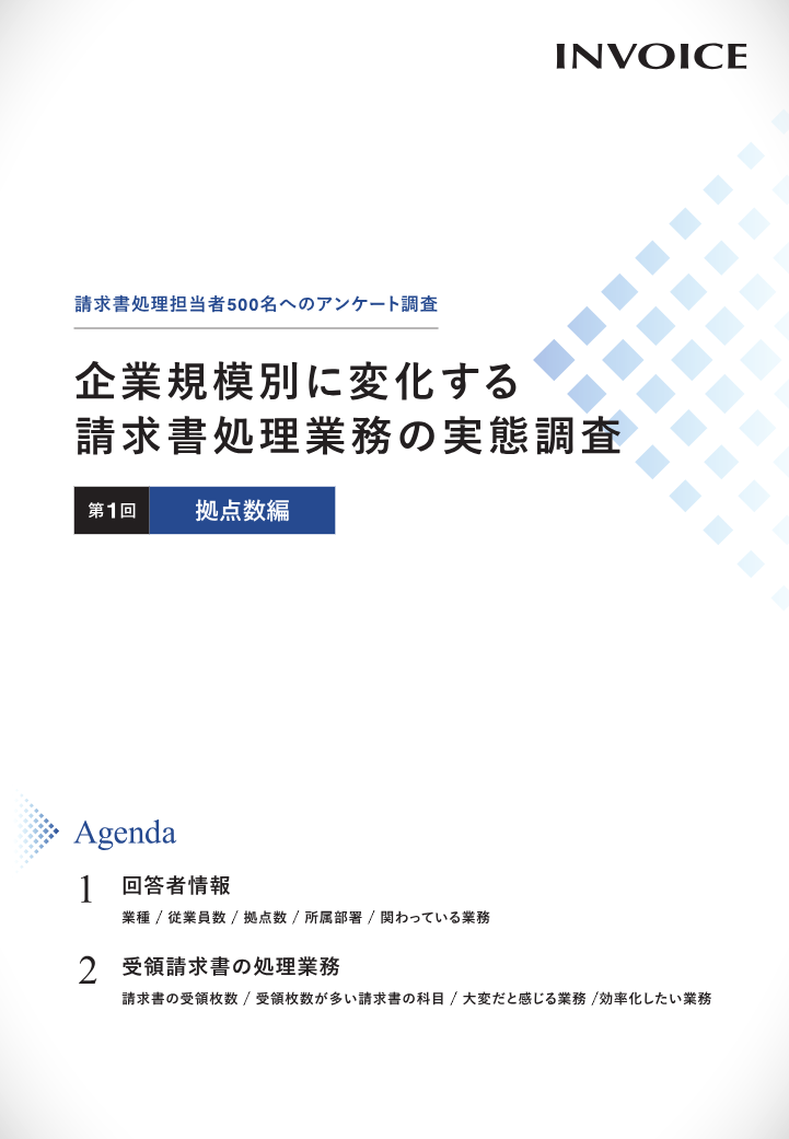 企業規模別に変化する請求書処理業務の実態調査_拠点数編