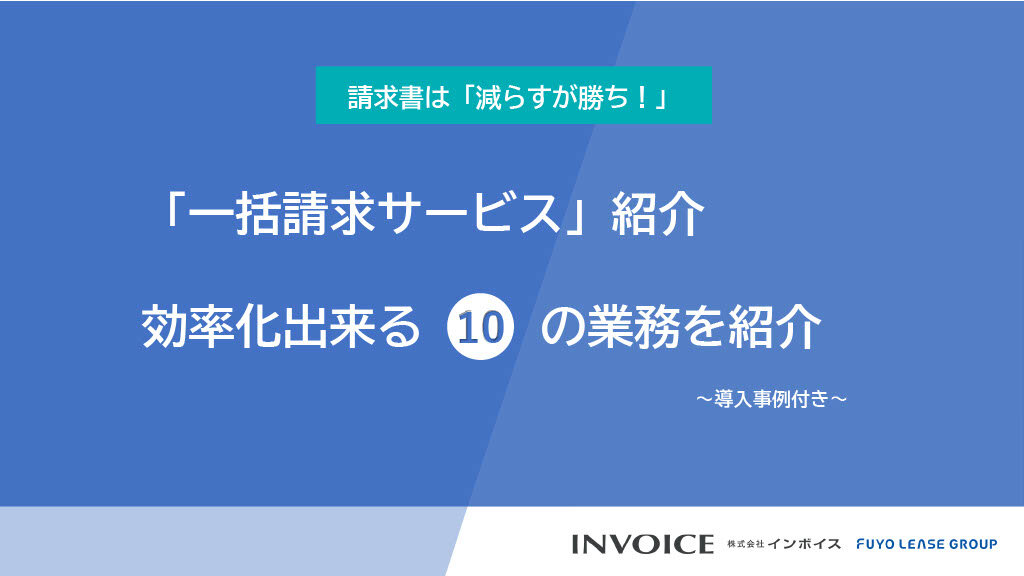 【一括請求サービス】商品説明