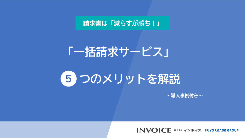 【一括請求サービス】5つのメリットを解説