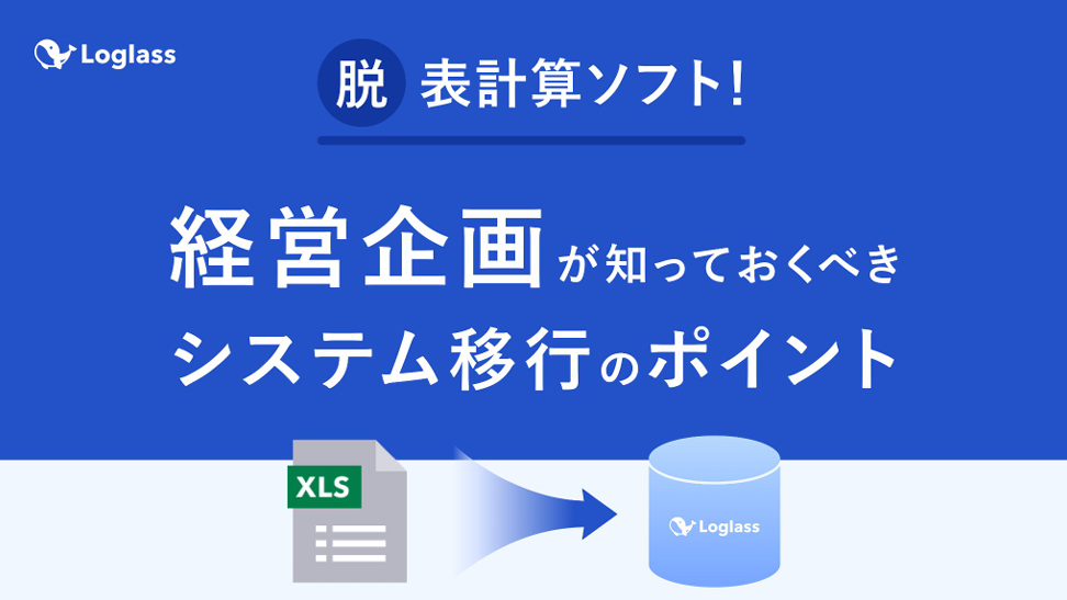 【Loglass】経営企画が知っておくべきシステム移行のポイント