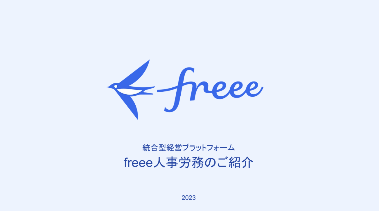 【freee人事労務】商品説明