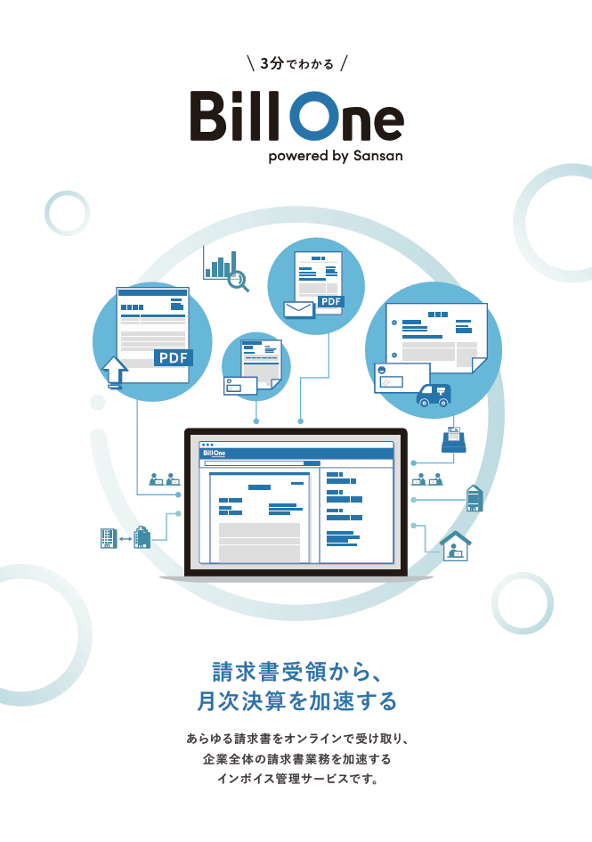 【Bill One】3分でわかるBill One