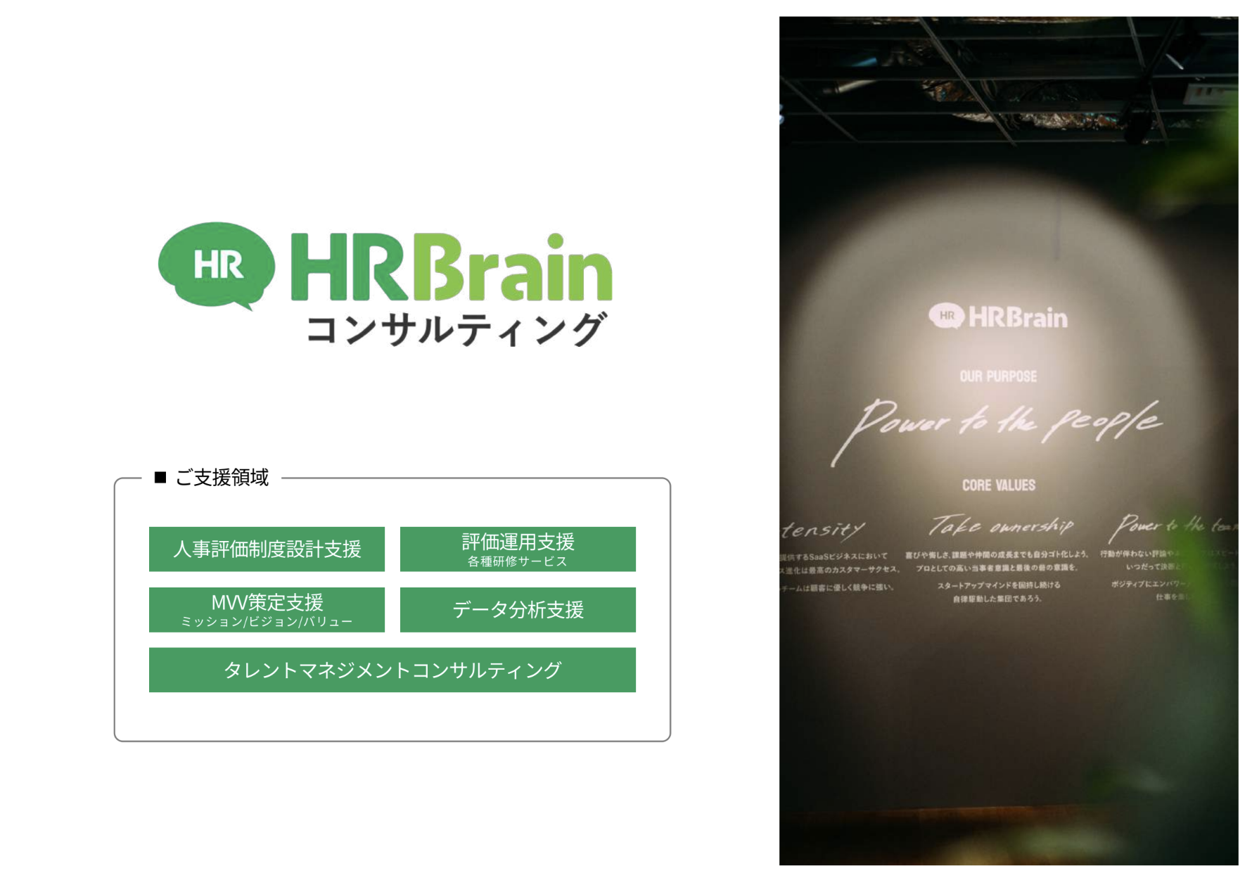 【HRBrainコンサルティング】商品説明