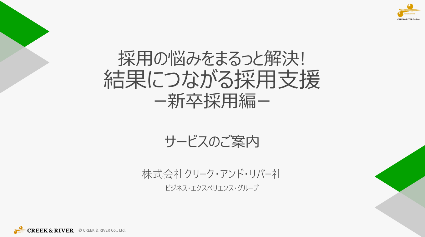 【結果につながる採用支援-新卒採用-】商品説明