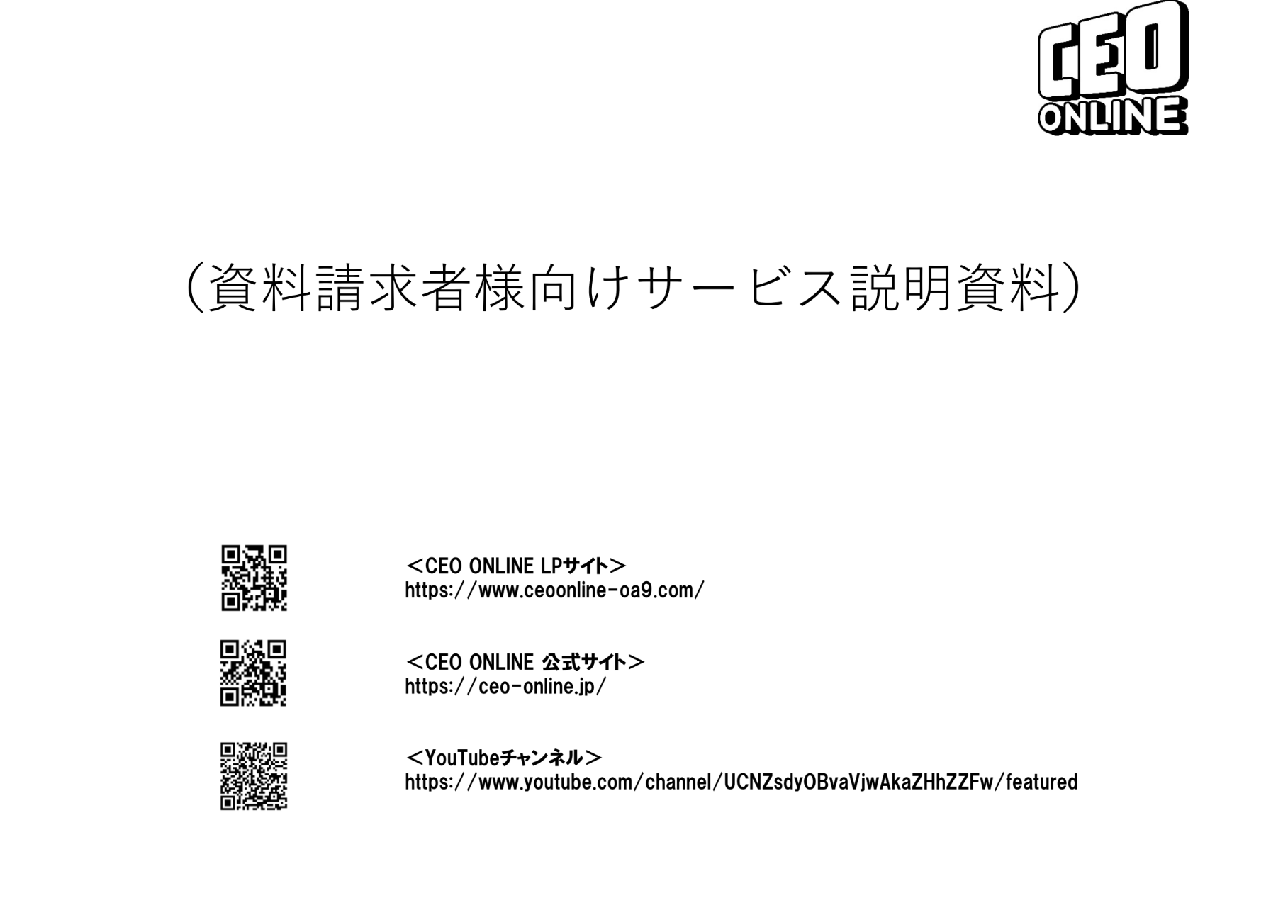 【CEO ONLINE】商品説明