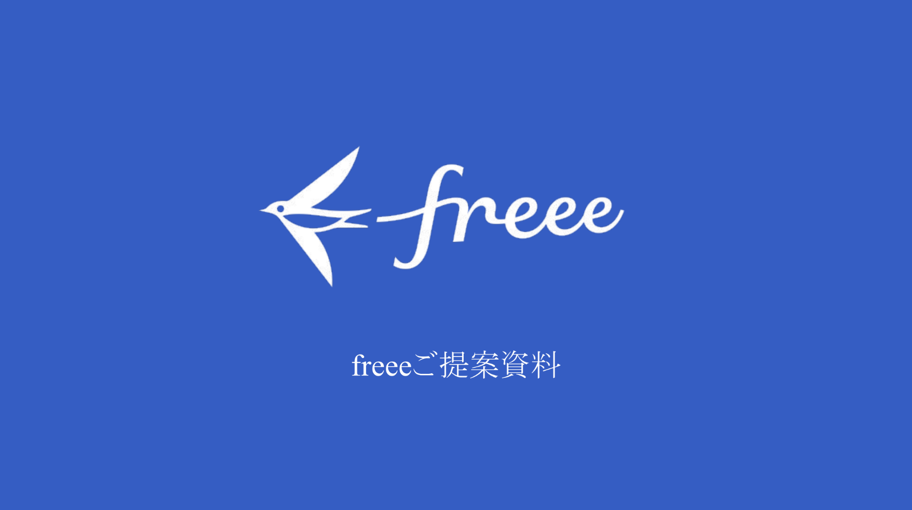 【freee会計】商品説明