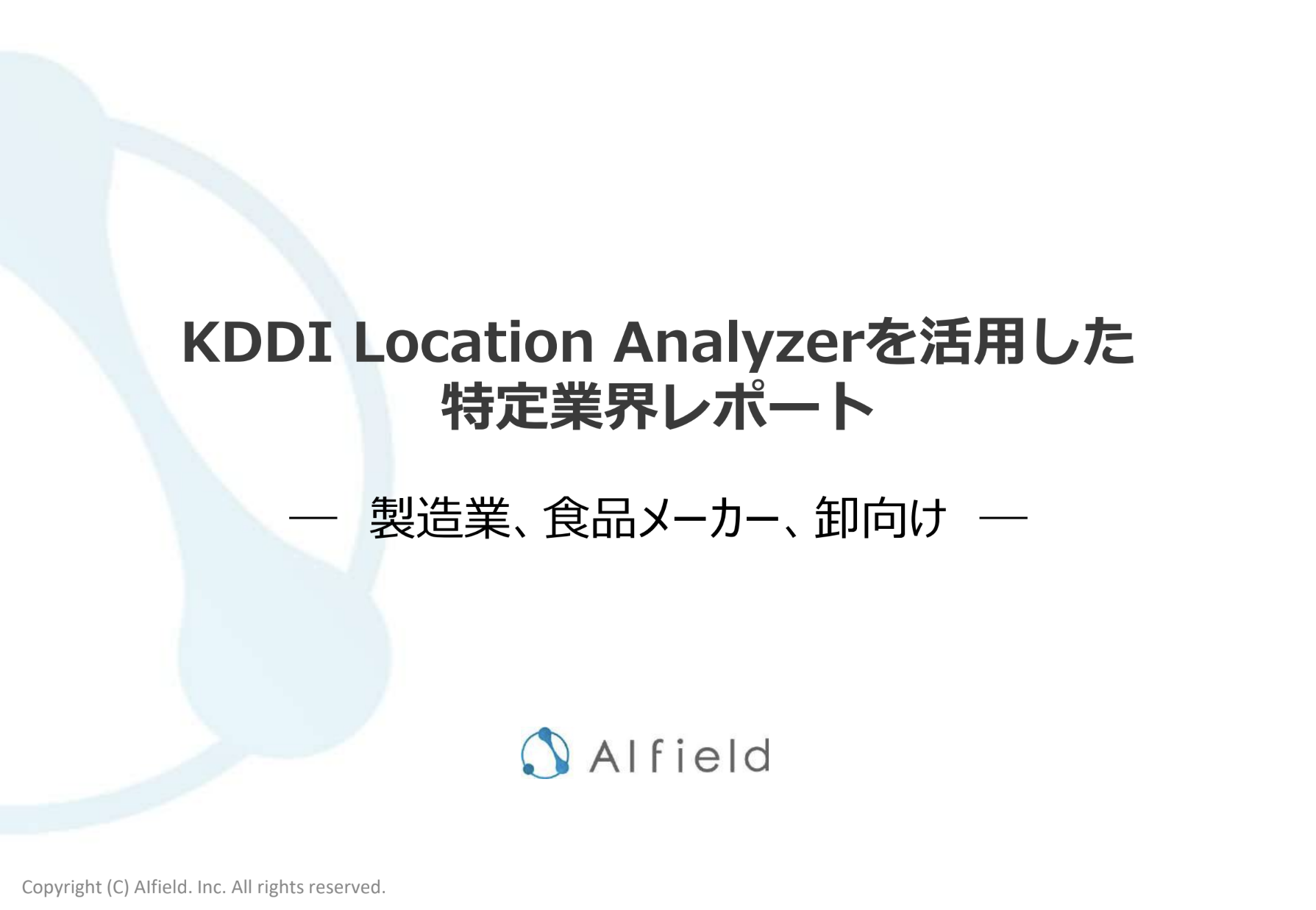 【KDDI Location Analyzer】製造・食品メーカー・卸業界向け商品説明