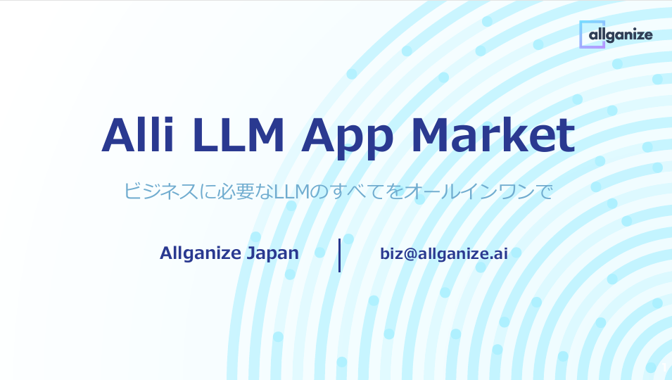 【Alli LLM App Market】商品説明