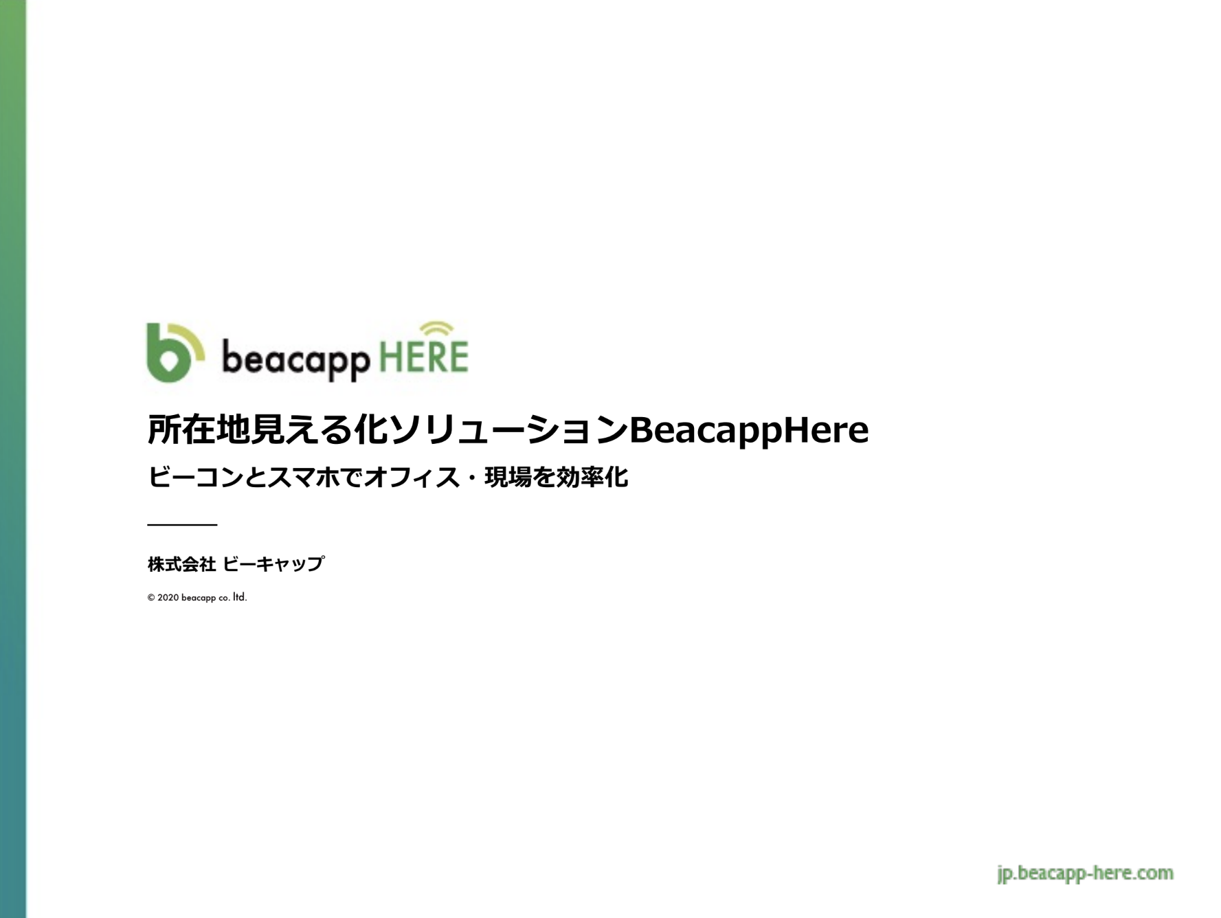 【Beacapp Here】商品説明