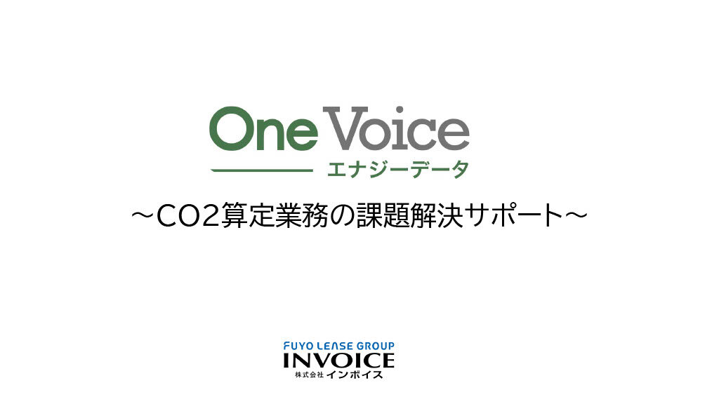 【OneVoiceエナジーデータ】商品説明