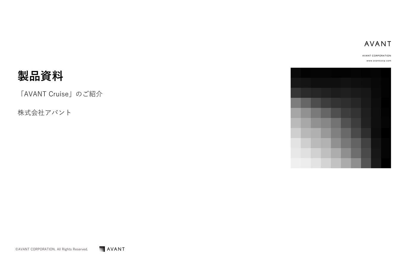 【AVANT Cruise】商品説明