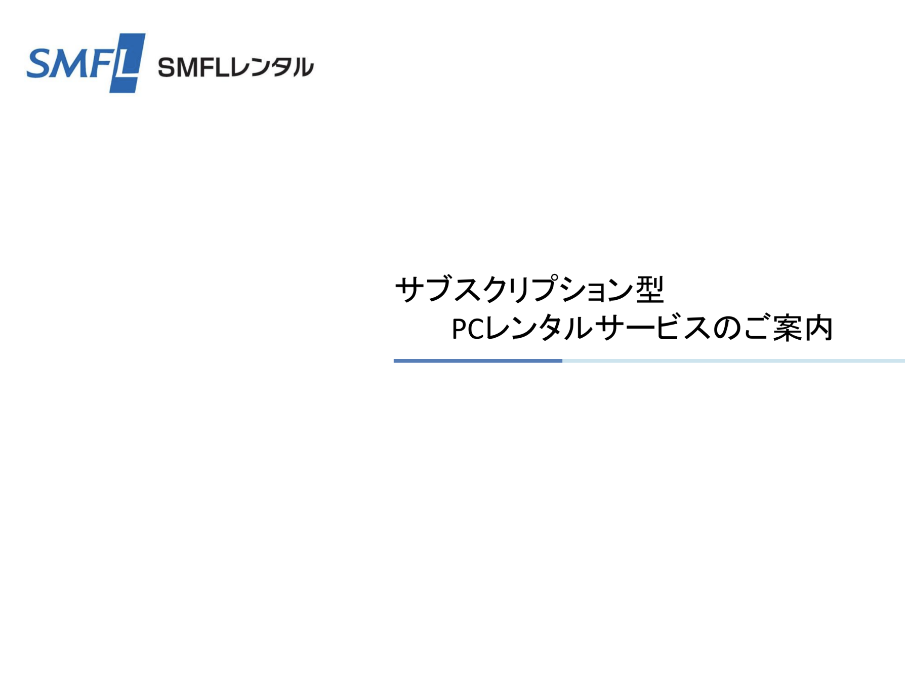 【SMFLレンタル】商品説明