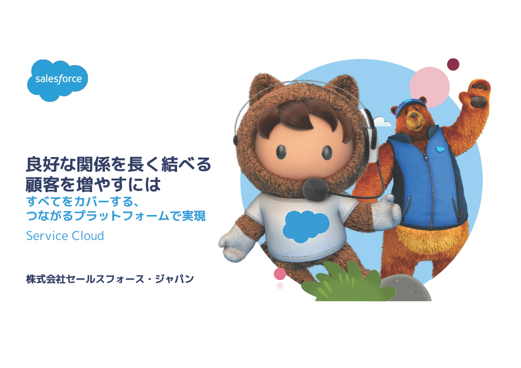 【Service Cloud】商品説明
