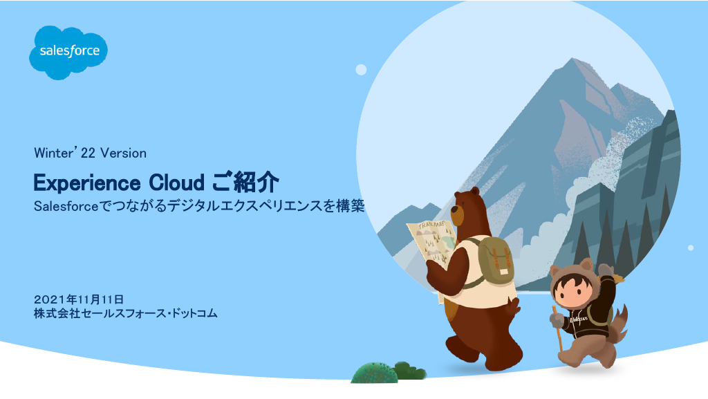 【Experience Cloud】商品説明