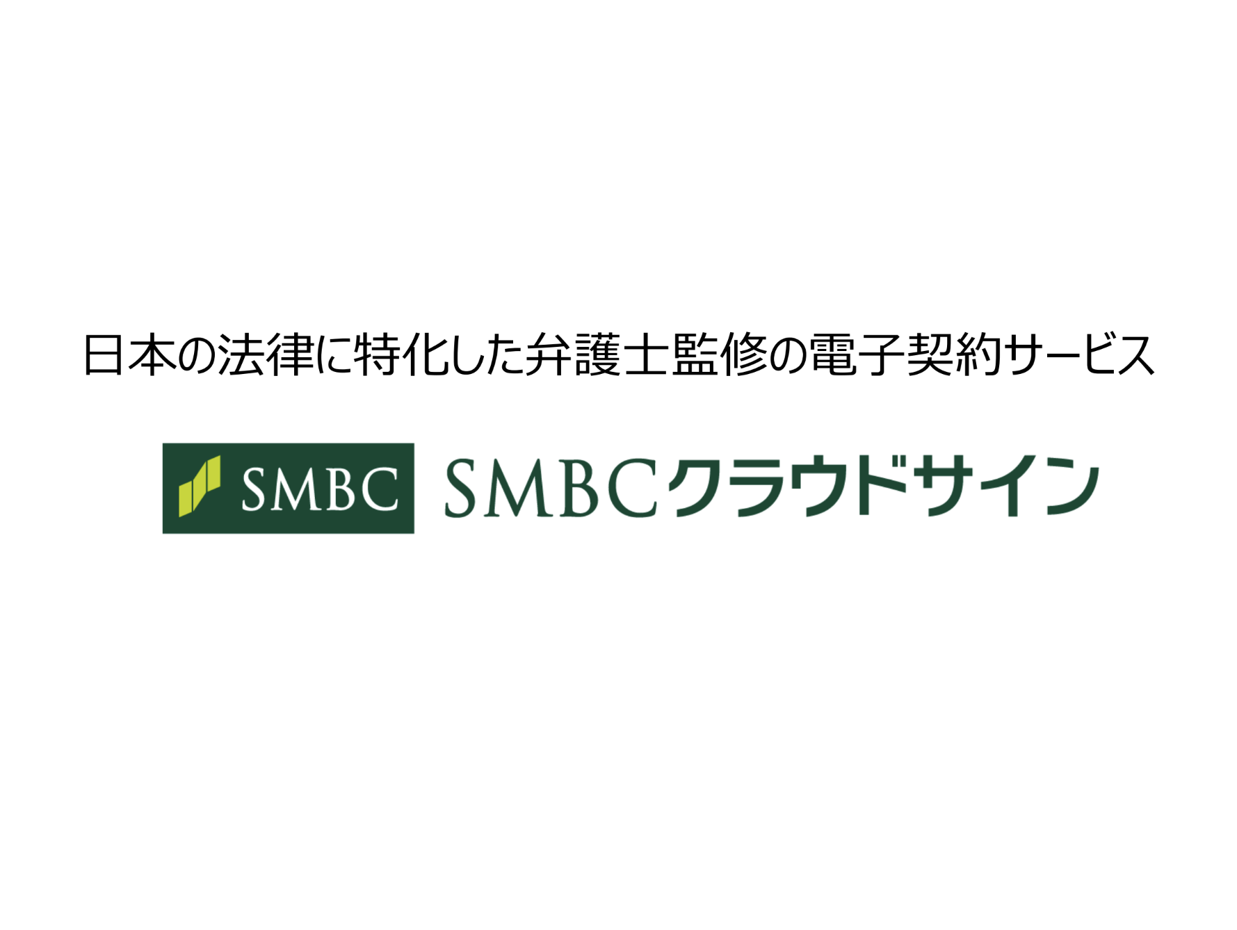 【SMBCクラウドサイン】商品説明