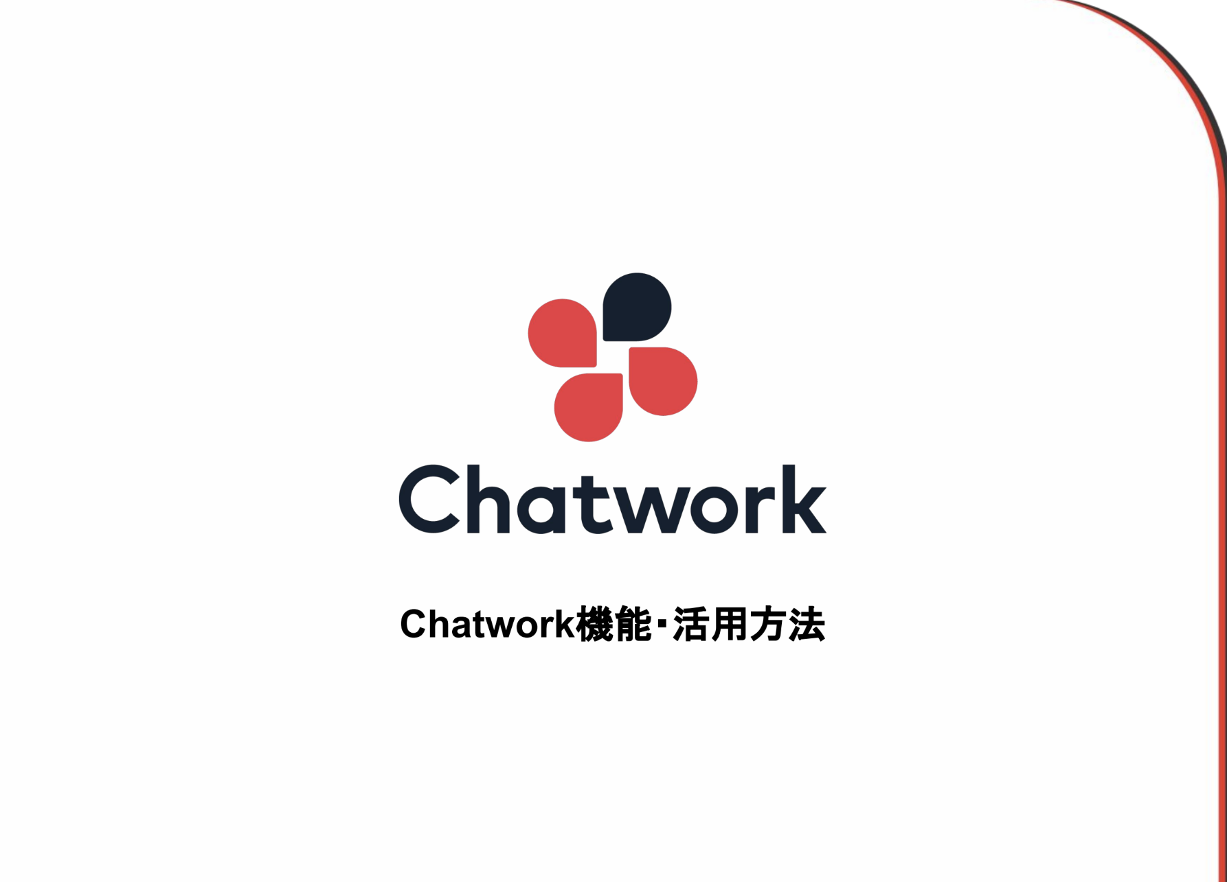 【Chatwork】商品説明