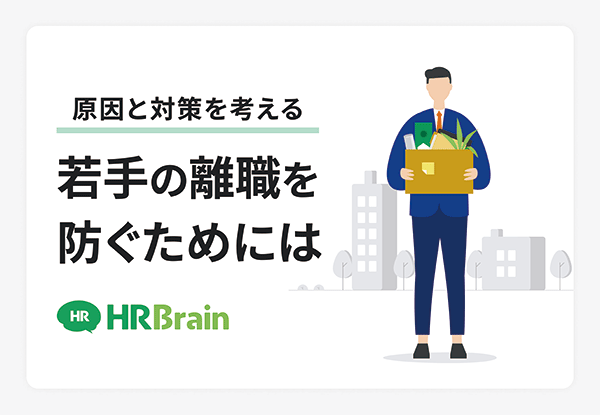 原因と対策を考える、若手の離職を防ぐためには