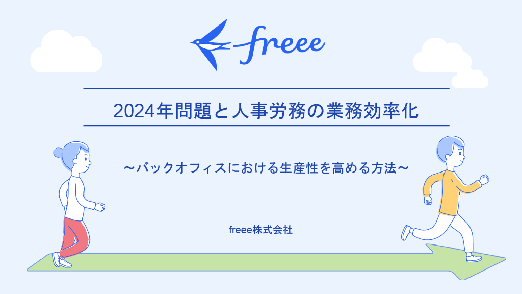 2024年問題と人事労務の業務効率化