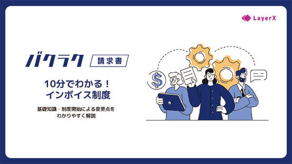 10分で分かるインボイス制度〜基礎知識・制度開始による変更点をわかりやすく解説〜