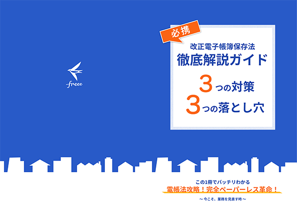 電子帳簿保存法ガイド