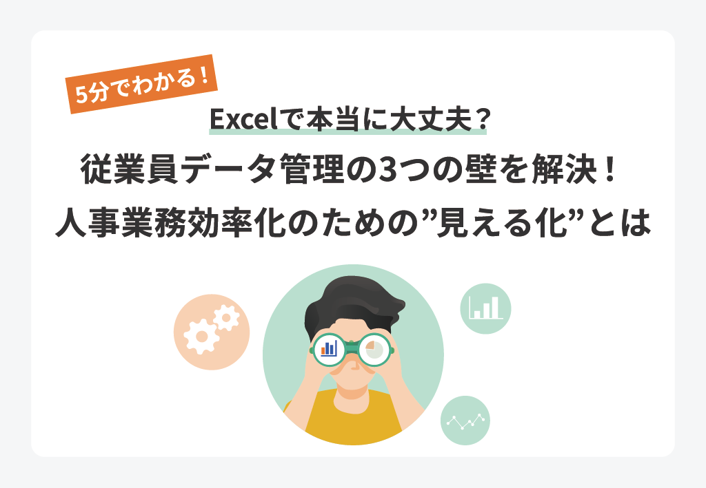 従業員データ管理の3つの壁を解決！人事業務効率化のための“見える化”とは