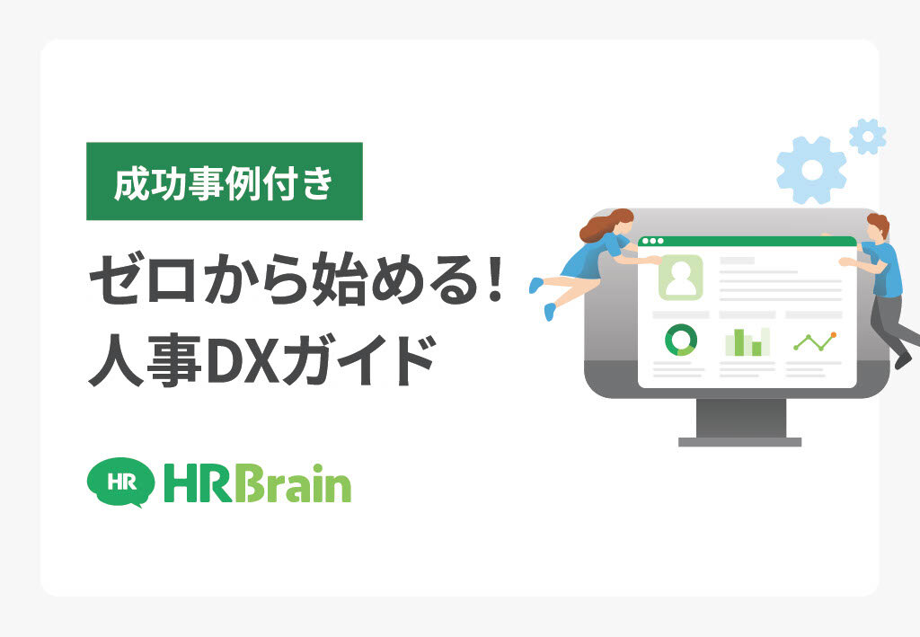 【成功事例付き】ゼロから始める！人事DXガイド