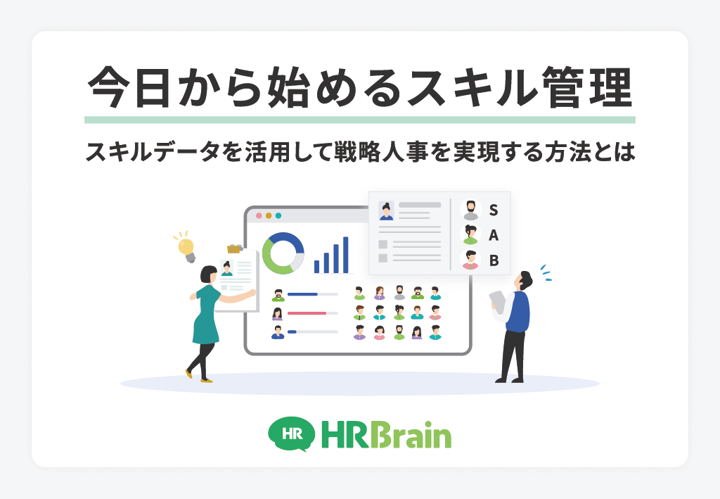 今日から始めるスキル管理〜スキルデータを活用して戦略人事を実現する方法〜