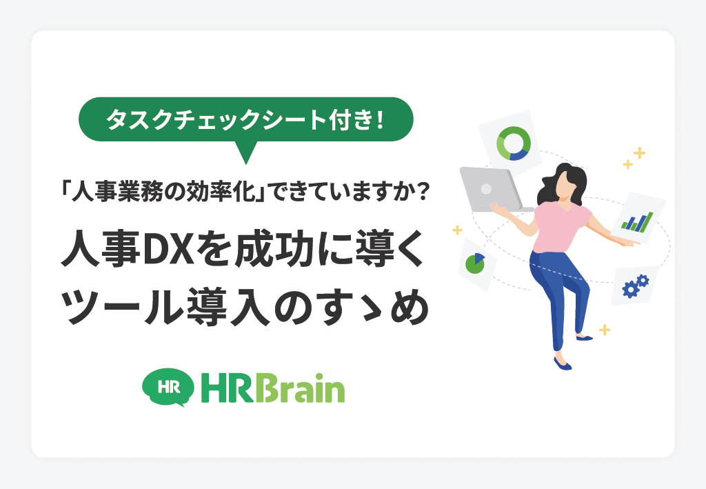人事DXを成功に導くツール導入のすゝめ