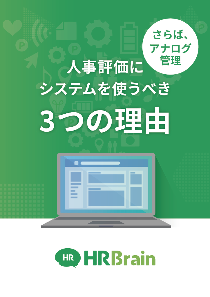 人事評価にシステムを使うべき3つの理由