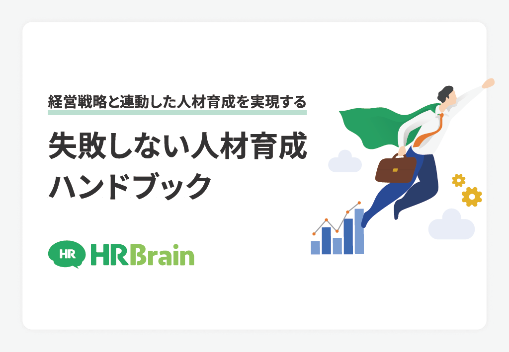 経営戦略と連動した人材育成を実現する 失敗しない人材育成ハンドブック