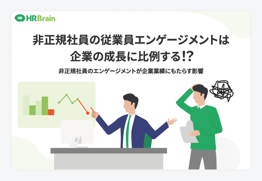 非正規社員の従業員エンゲージメントは企業の成長に比例する！？ 非正規社員のエンゲージメントが企業業績にもたらす影響