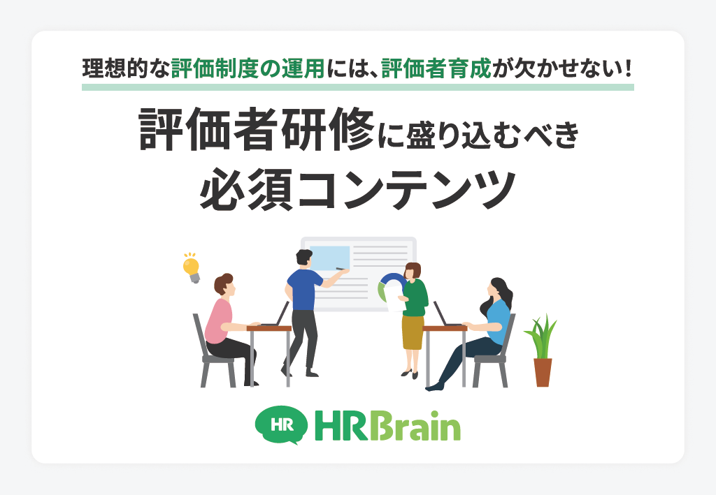 理想的な評価制度の運用には、評価者育成が欠かせない！〜評価者研修に盛り込むべき必須コンテンツ〜