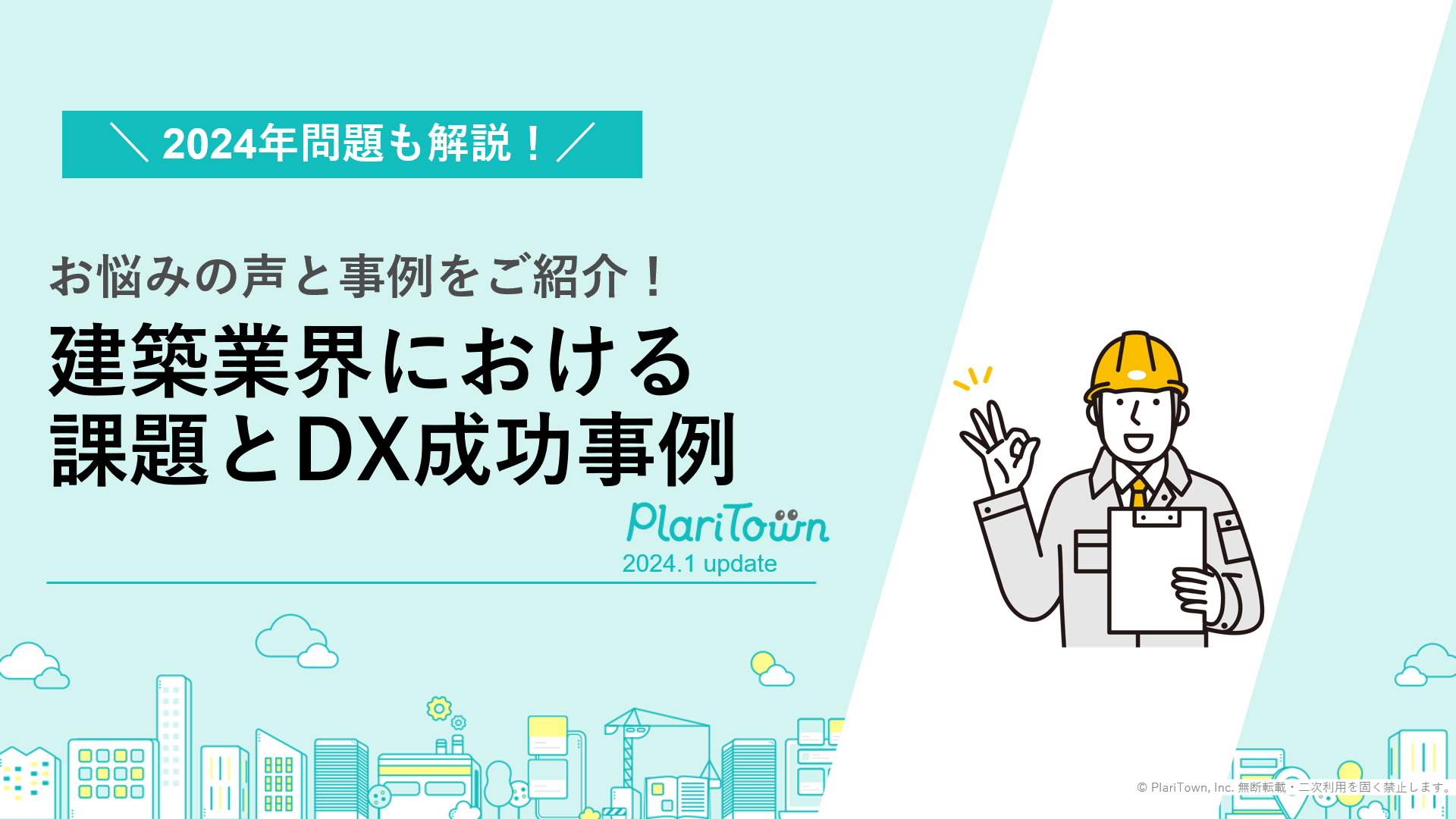 お悩みの声と事例をご紹介！建築業界における課題とDX成功事例