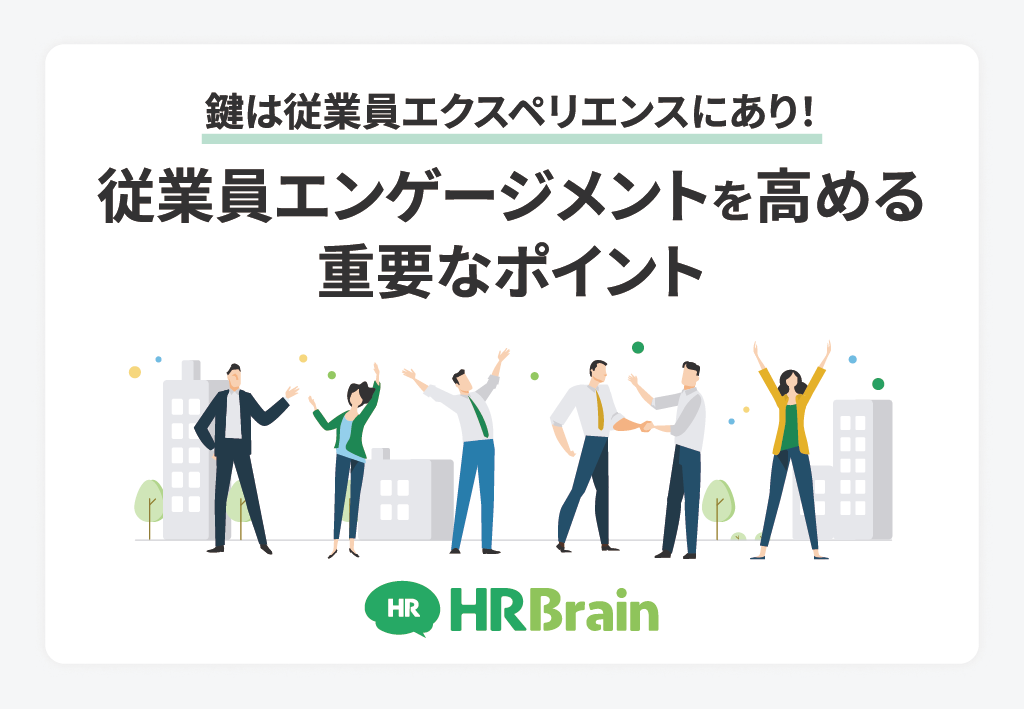 鍵は従業員エクスペリエンスにあり！従業員エンゲージメントを高める重要なポイント