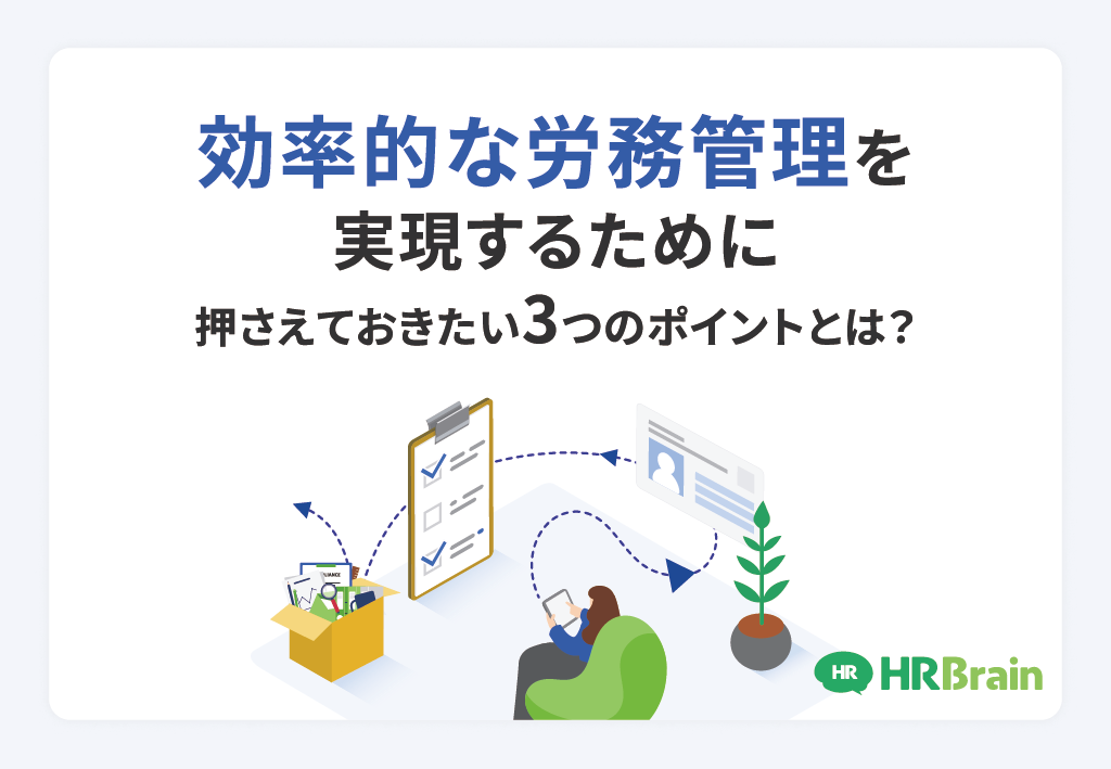 効率的な労務管理を実現するために