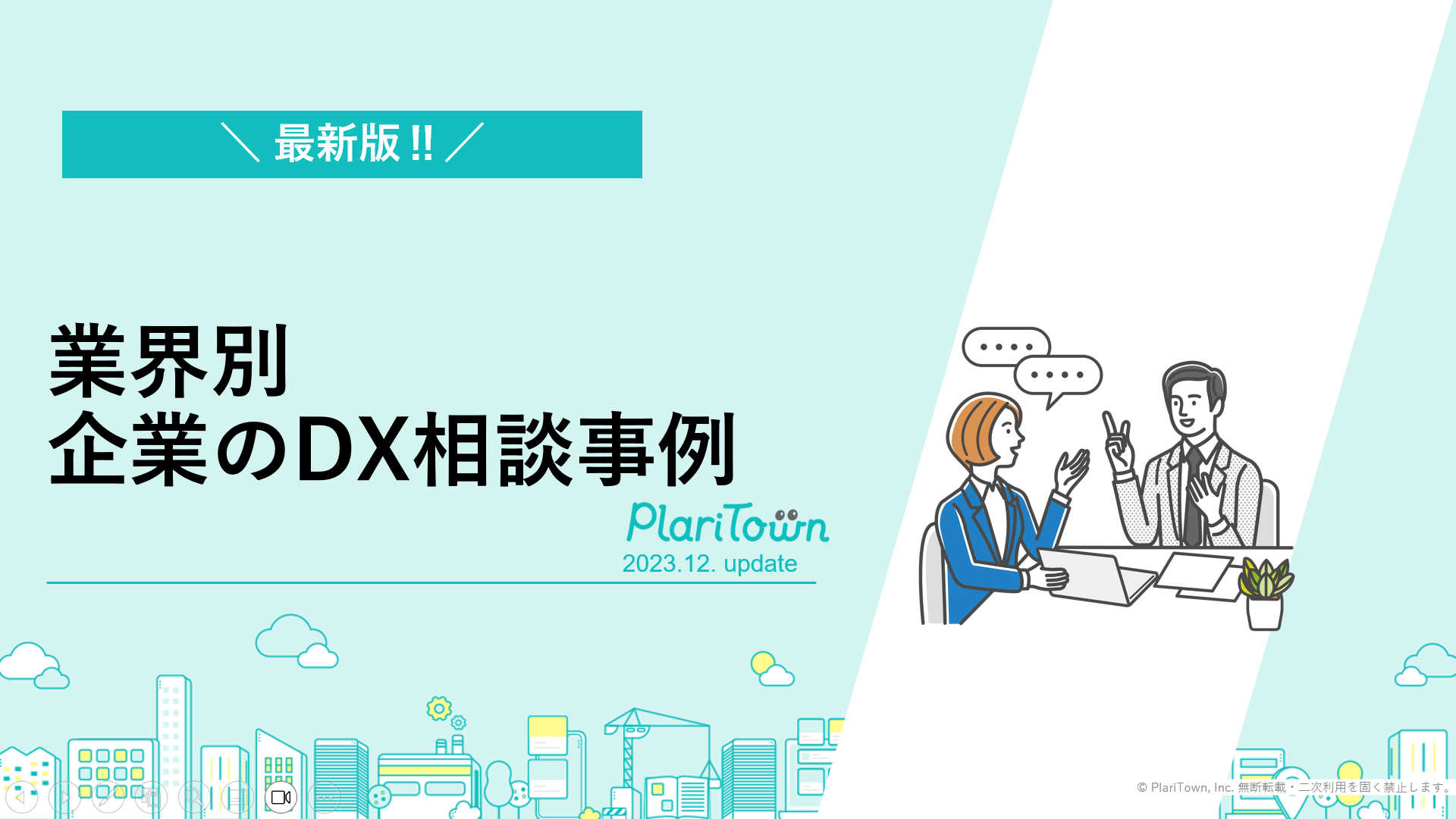 【最新版！】業界別企業のDX相談事例