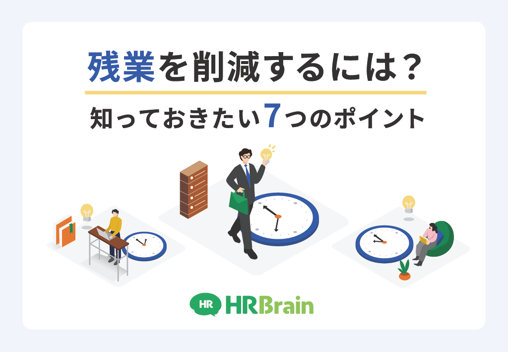 残業を削減するには？知っておきたい7つのポイント