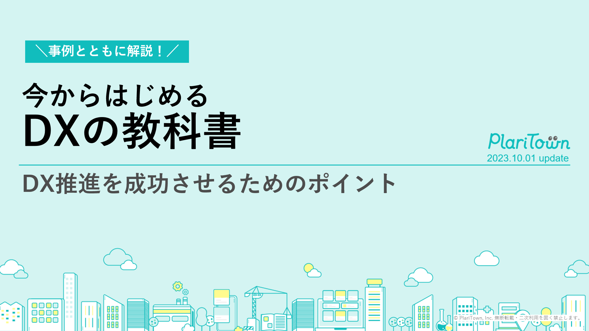 今からはじめるDXの教科書