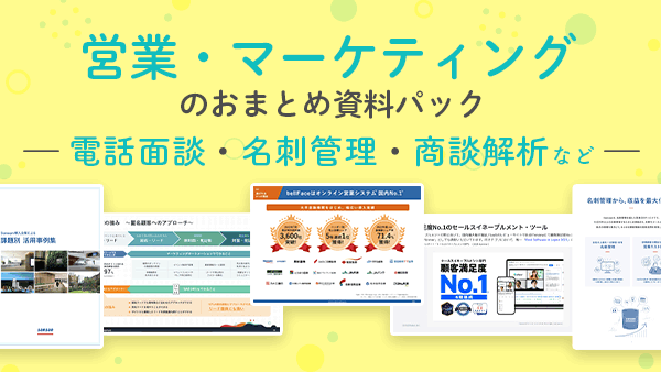 営業・マーケティングのおまとめ資料パック【電話面談・名刺管理・商談解析 など】