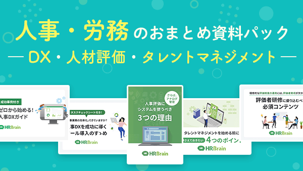 人事・労務のおまとめ資料パック-DX・人事評価・タレントマネジメント