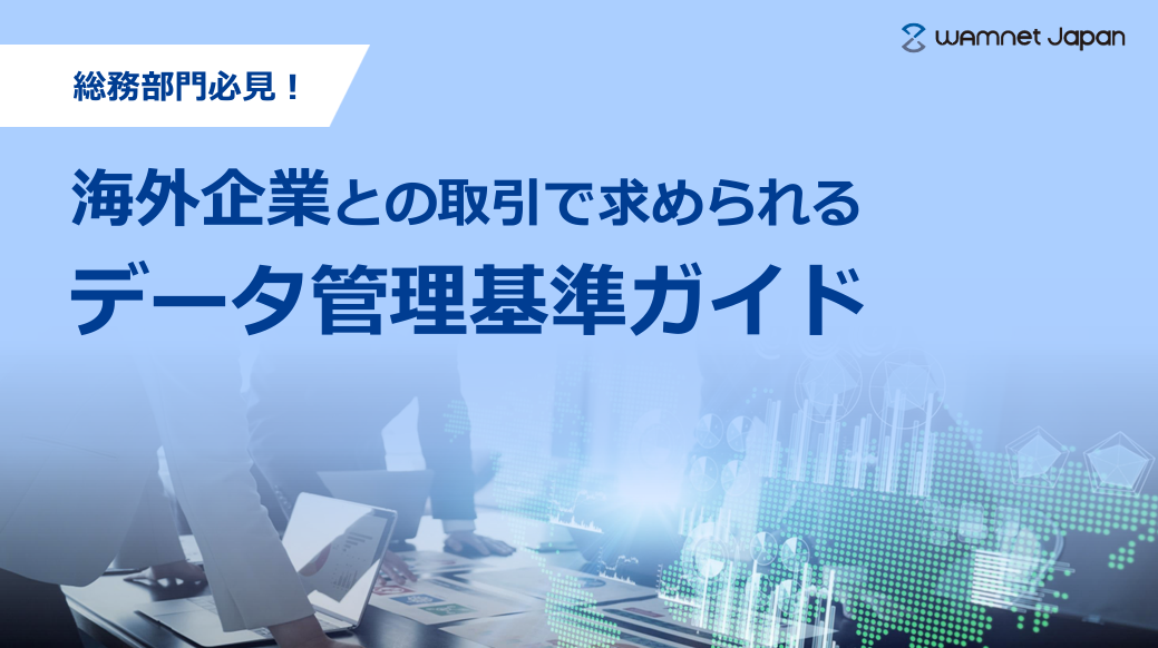【GigaCC ASP】総務部門必見！海外企業との取引で求められるデータ管理基準ガイド