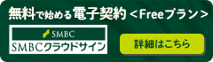 無料で始める電子契約＜Freeプラン＞ SMBCクラウドサイン 詳細はこちら